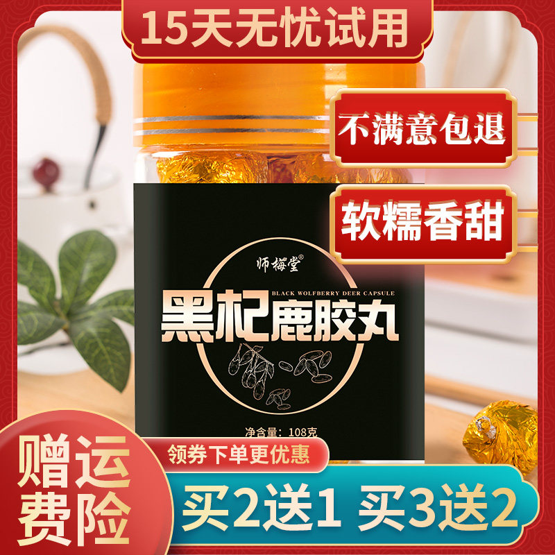 黑杞鹿胶丸桑葚鹿皮胶鹿鞭丸尊男性正品黑杞鹿胶食丸禧堂黑枸杞