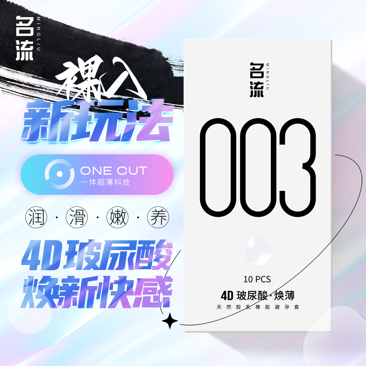 名流超薄避孕套可食用玻尿酸润滑液003安全套祼入保险套成人用品