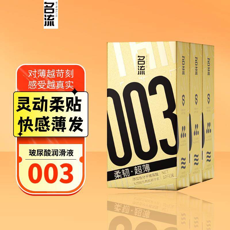 名流超薄避孕套003玻尿酸润滑液持久延时安全套颗粒成人性趣用品