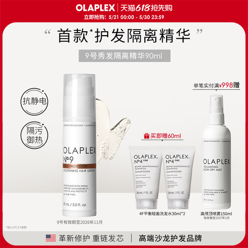 OLAPLEX隔离精华滋养造型