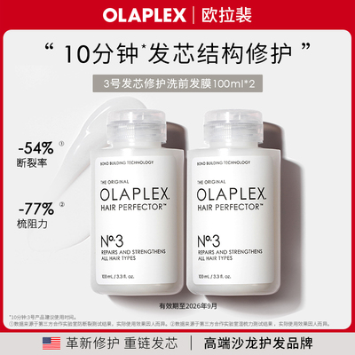 【百亿补贴 原装进口】欧拉裴OLAPLEX3号洗前发膜100ml/250ml*2