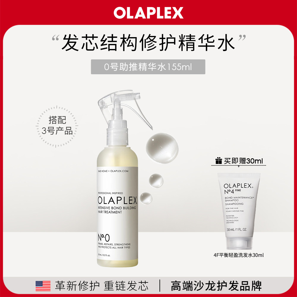 OLAPLEX欧拉裴0号修护营养精华液柔顺烫染受损发质头发护理155ml