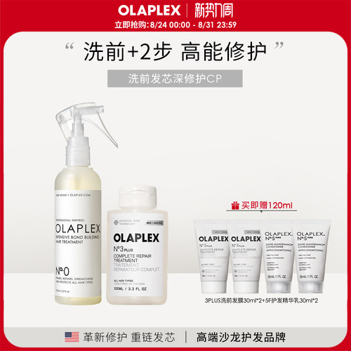 OLAPLEX欧拉裴0号精华液3PLUS洗前发膜3+套装改善分叉短发毛躁