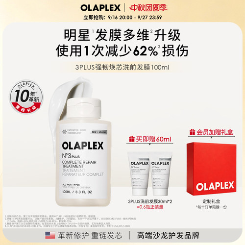 OLAPLEX欧拉裴3PLUS强韧发膜