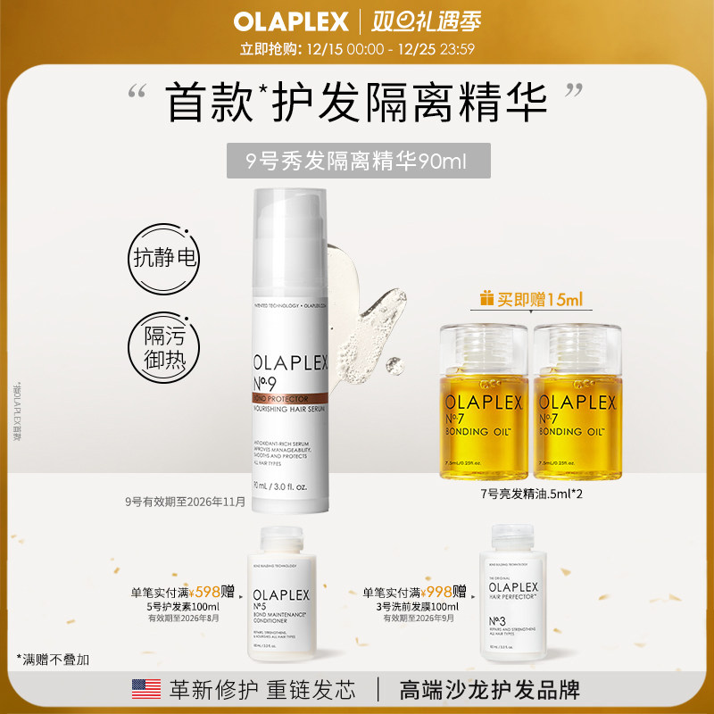 OLAPLEX隔离精华滋养造型