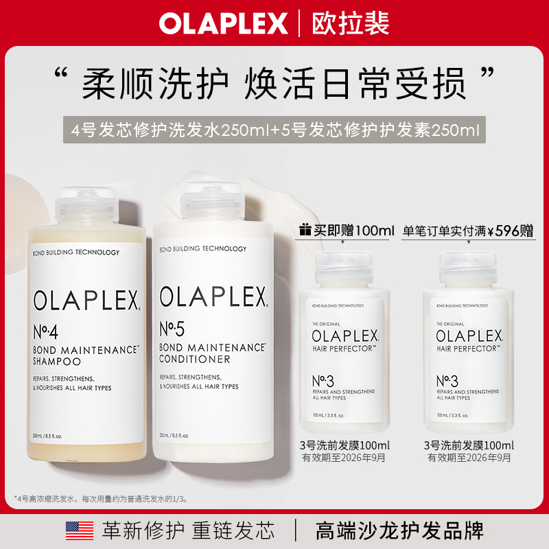 【原装进口】欧拉裴OLAPLEX45号发芯修护洗护套装250ml改善毛躁