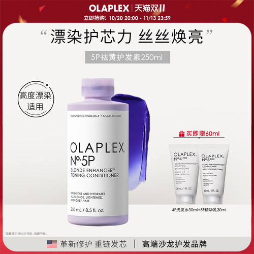 OLAPLEX欧拉裴5P去黄护发素250ml护色固色烫染漂染紫色护发素