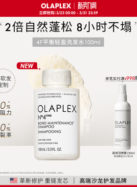 【新品首发】OLAPLEX欧拉裴4F平衡轻盈洗发水100ml改善毛躁细软塌