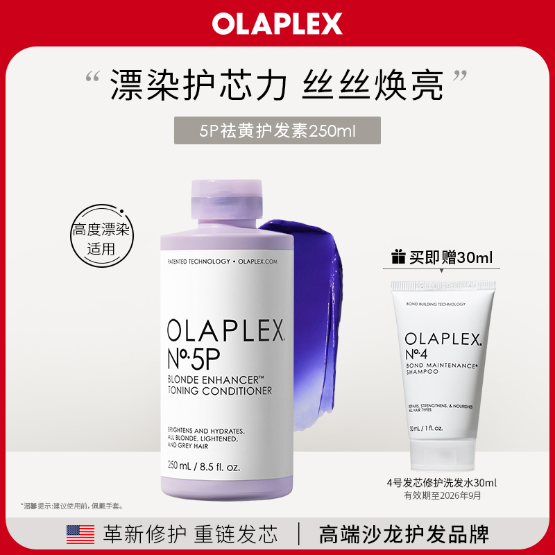 OLAPLEX欧拉裴5P去黄护发素250ml护色固色烫染漂染紫色护发素