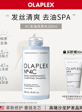 OLAPLEX欧拉裴4C深层清洁净油洗发水250ml高颅顶蓬松去氯