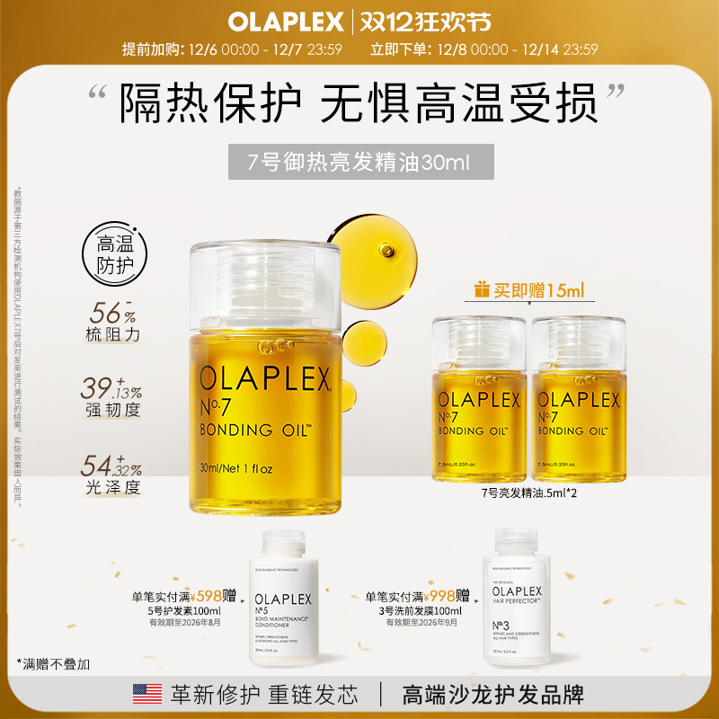 olaplex7号烫染防高温毛躁精油