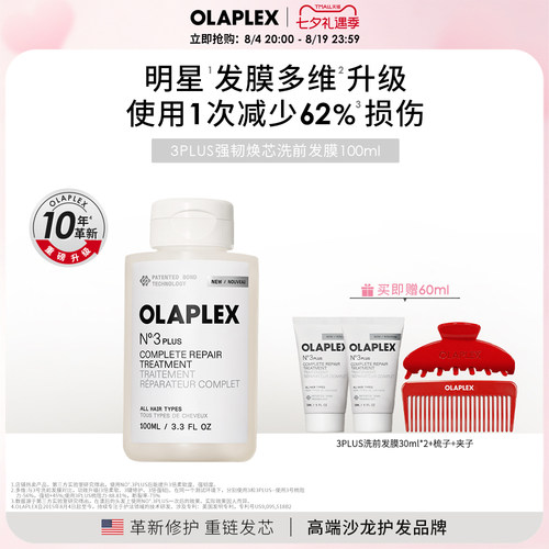 【重磅升级新品】OLAPLEX欧拉裴3PLUS强韧焕芯洗前发膜改善受损