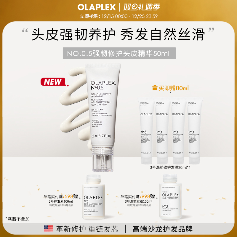 【新品】OLAPLEX欧拉裴0.5号强韧修护头皮精华50ml舒缓滋养敏感