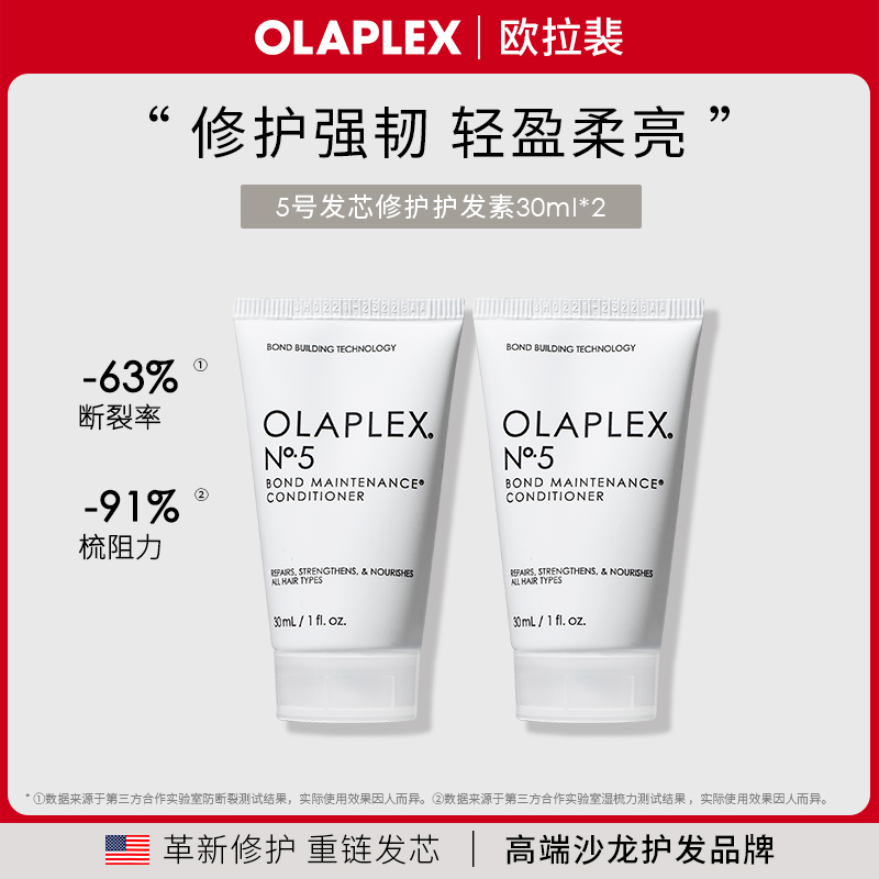 【勿直接拍顺手试用】欧拉裴OLAPLEX5号护发素30ml*2改善毛躁