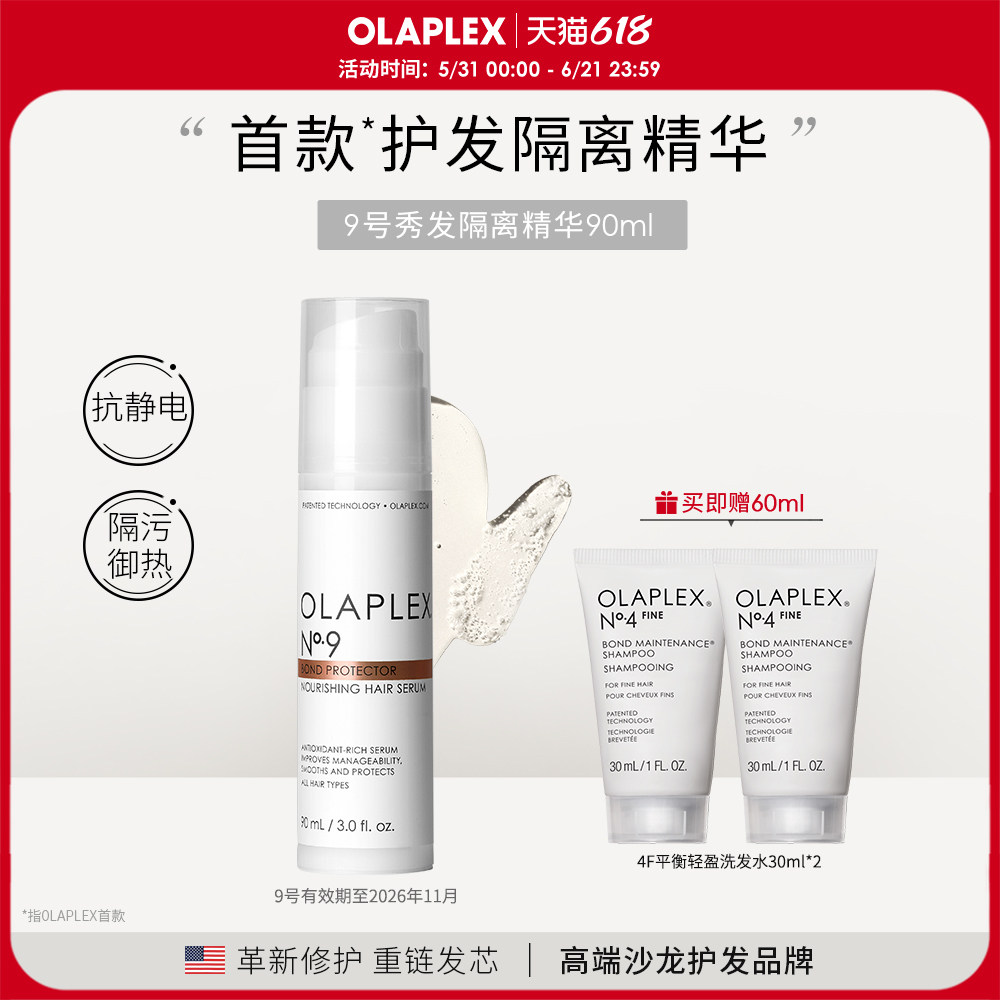 OLAPLEX欧拉裴9号秀发隔离保护精华90ml造型烫染受损防护