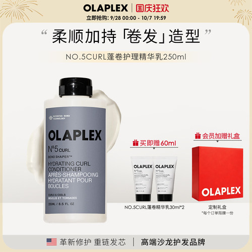 【新品】OLAPLEX欧拉裴NO.5CURL蓬卷护理精华乳250ml轻盈顺滑护发