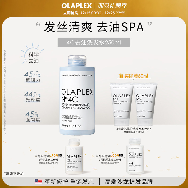 4C深层净油洗发水OLAPLEX