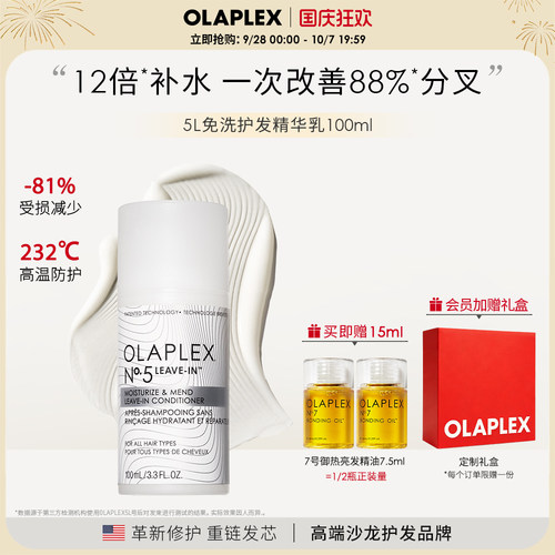 OLAPLEX欧拉裴5L免洗修护精华乳100ml补水改善毛躁闭合开叉顺滑