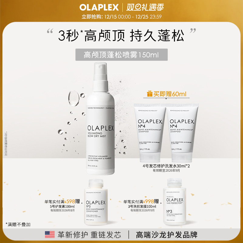 OLAPLEX高颅顶持久蓬松喷雾