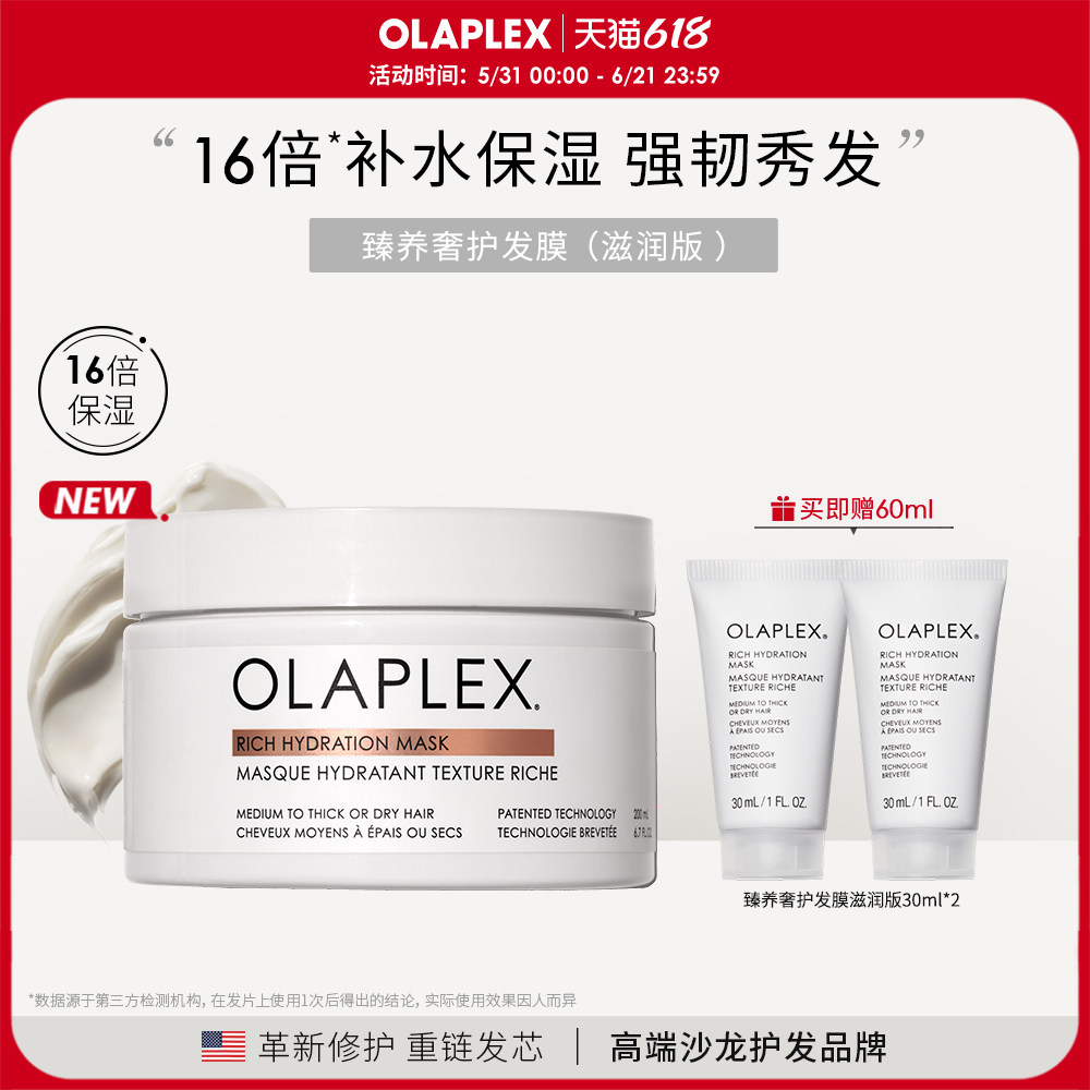 【新品】OLAPLEX欧拉裴臻养奢护发膜200ml周护理充盈柔韧细软受损