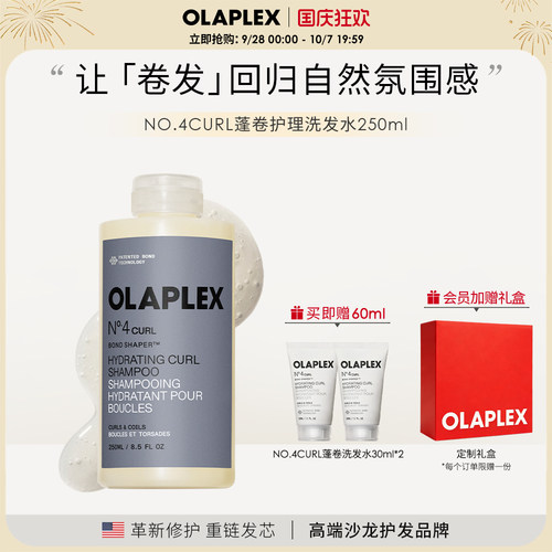 【新品】OLAPLEX欧拉裴NO.4CURL蓬卷护理洗发水250ml焕发沁爽洁净