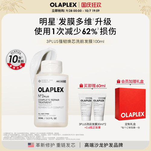 【重磅升级新品】OLAPLEX欧拉裴3PLUS强韧焕芯洗前发膜改善受损