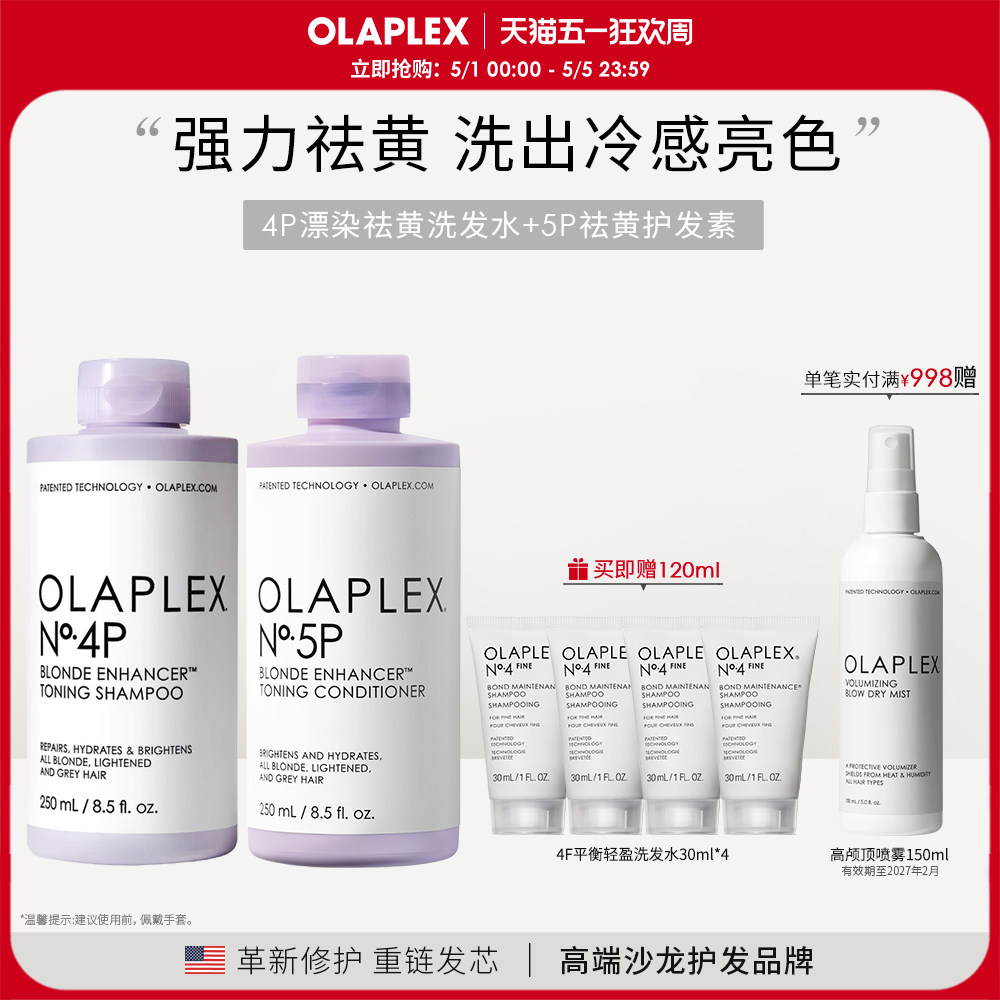 OLAPLEX欧拉裴4P5P去黄洗发水护发素洗护套组锁色护色固色250ml*2
