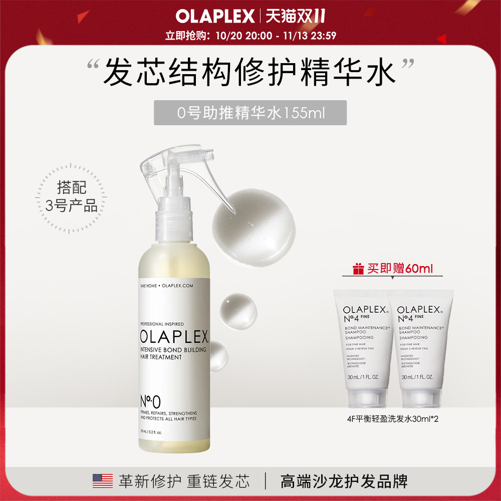 OLAPLEX欧拉裴0号修护营养精华液柔顺烫染受损发质头发护理155ml