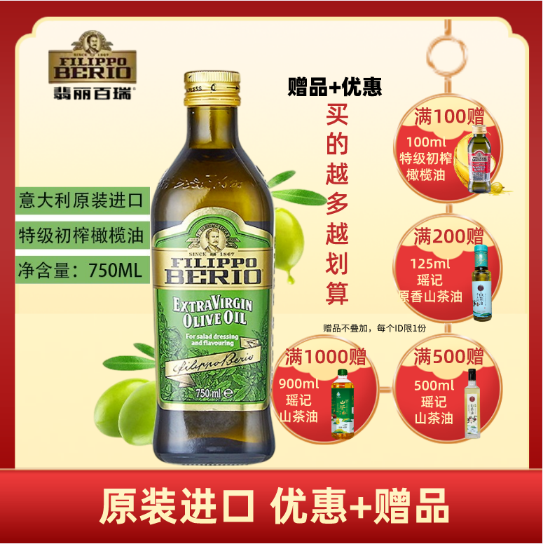 意大利进口 翡丽百瑞 特级初榨橄榄油 750ml/瓶 食用油
