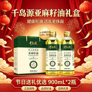 千岛源原上田甄选亚麻籽油900ml*2瓶家用纯正凉拌食用油团购送礼