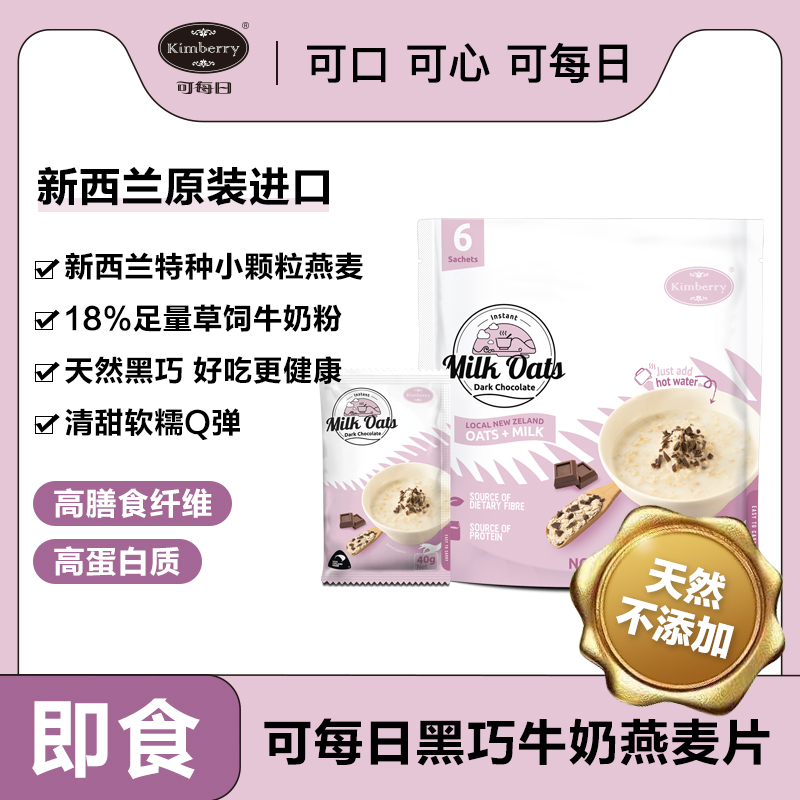 新西兰进口可每日牛奶燕麦片