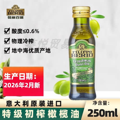 26年新翡丽百瑞特级初榨橄榄油250ml炒菜凉拌食用油意大利进口