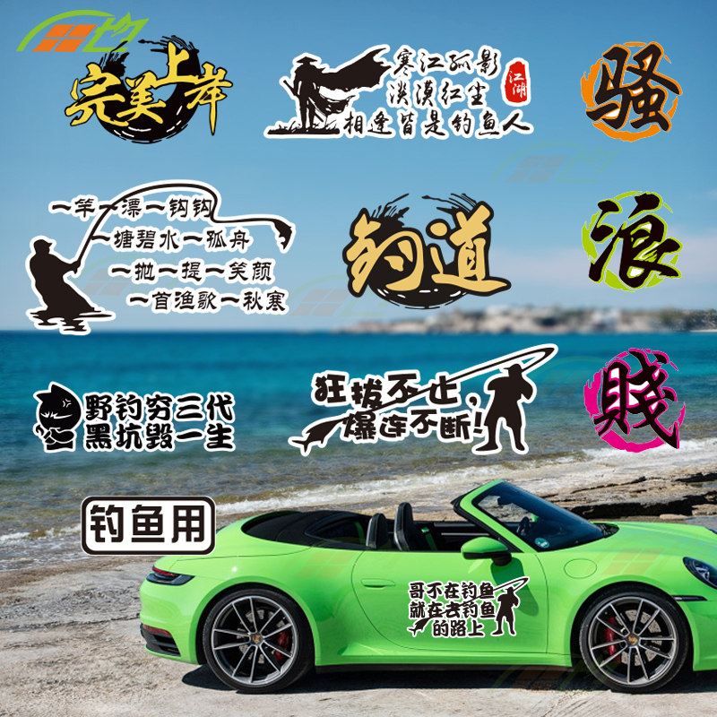 汽车贴纸垂钓侧面趣味搞笑文字图片