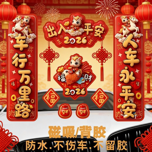 2026马年汽车对联贴纸3D立体新年迷你创意春联出入平安车对联车贴