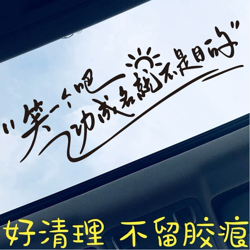 笑一个吧车贴汽车贴纸天窗创意文字治愈励志功成名就不是目的反光