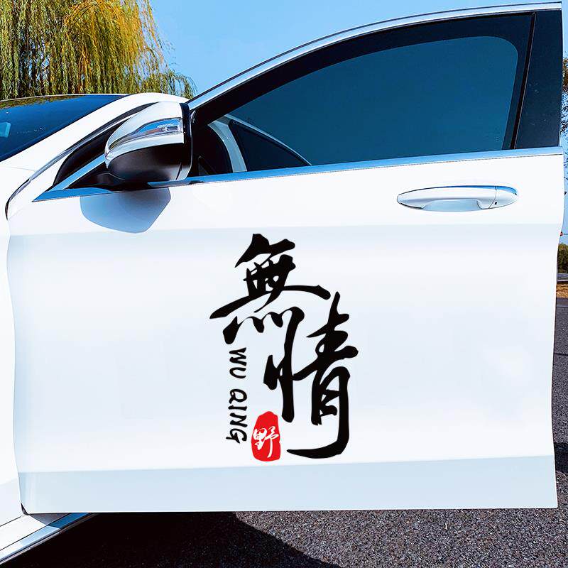卧槽无情莫慌车身玻璃抖音网红同款创意个性文字搞笑装饰汽车贴纸