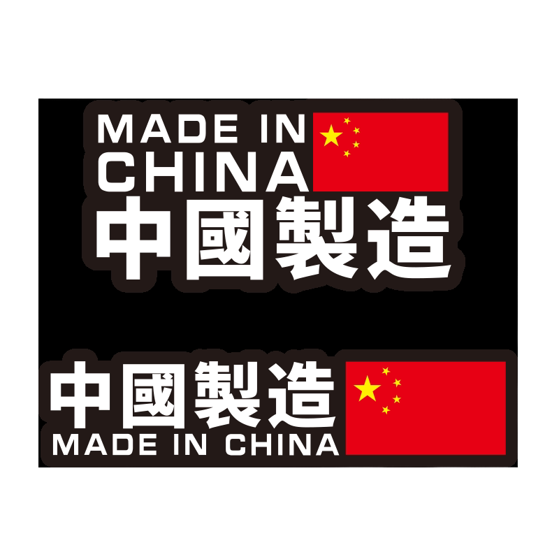 汽车反光中国制造贴纸