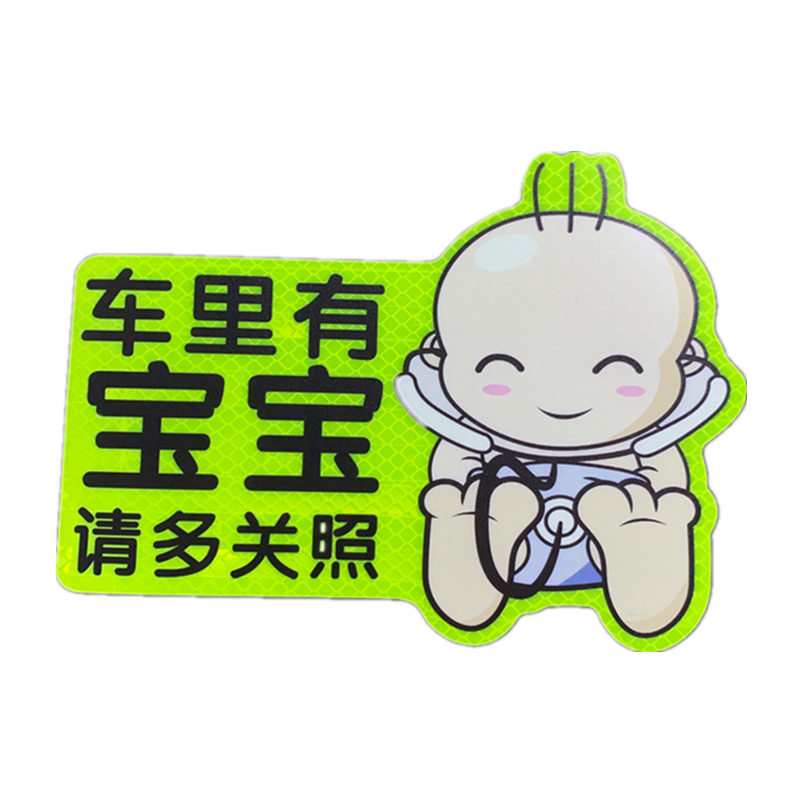 车内有宝宝车贴 请保持车距babyincar孕妇开车创意汽车贴纸磁贴