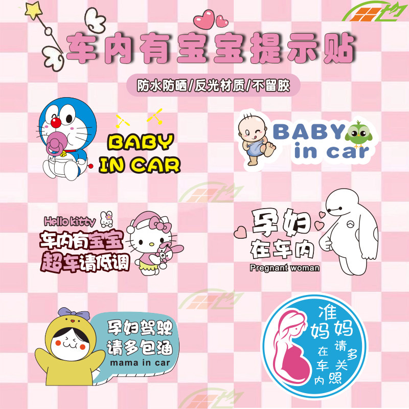 汽车贴纸孕妇在车里驾驶准妈妈宝宝baby in car婴儿反光警示车贴