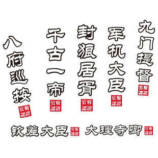 军机大臣九门提督官职个性搞笑文字定制贴纸车身后挡风玻璃装饰贴