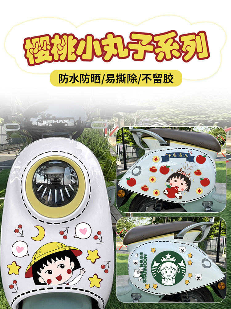 电动车贴纸可爱卡通樱桃小丸子装饰贴遮挡划痕贴爱玛晴天雅迪台铃