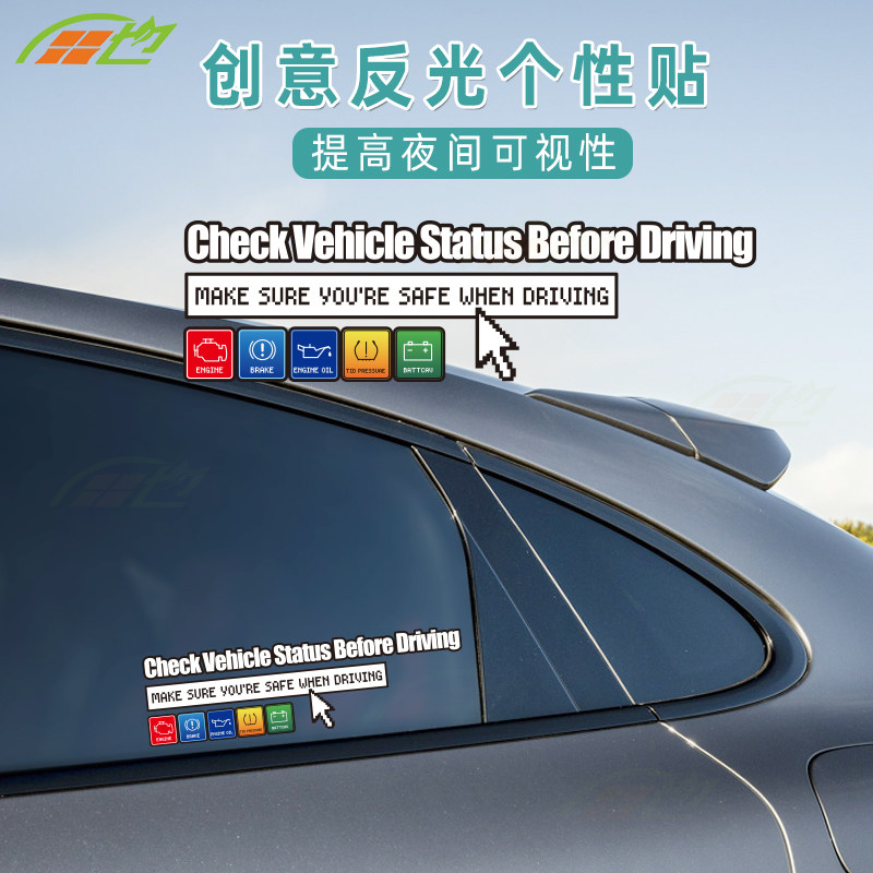 汽车个性创意汽车反光装饰贴纸驾驶前检查车辆车身车窗防水车贴画