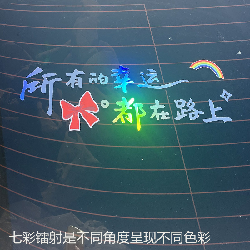 所有的幸运都在路上天窗贴