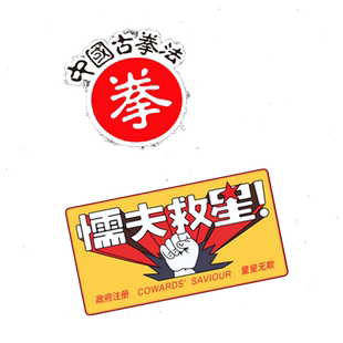 破坏之王懦夫救星车贴个性创意搞笑中国古拳法反光电动摩托车贴纸