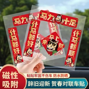 马年汽车对联贴纸磁吸2026新年过年出入平安车贴创意春联车对联贴