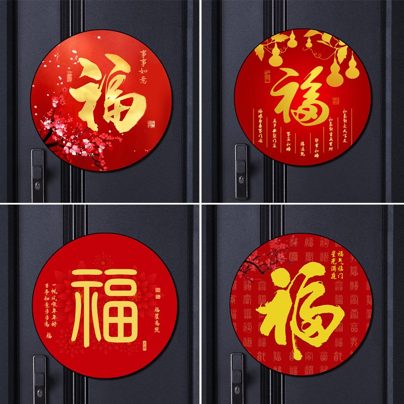 新年圆形福字好运贴纸乔迁新居过年镇宅风水墙贴画自粘防水装饰画