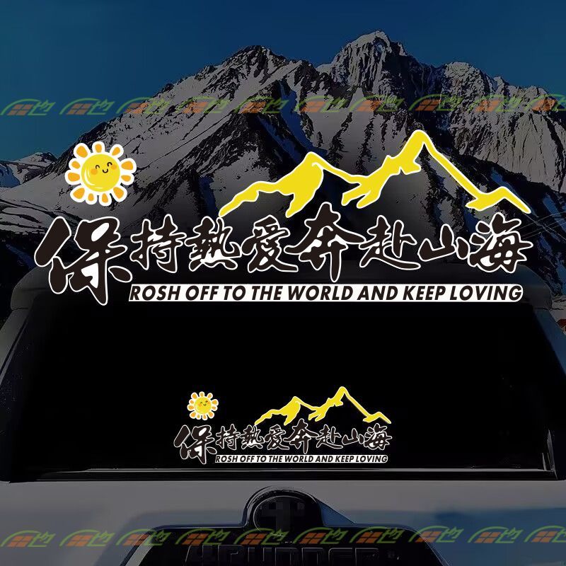 保持热爱奔赴山海车贴自驾