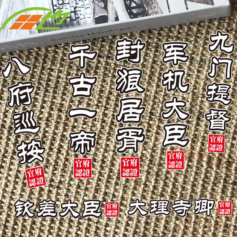 军机大臣九门提督官职个性搞笑文字定制贴纸车身后挡风玻璃装饰贴