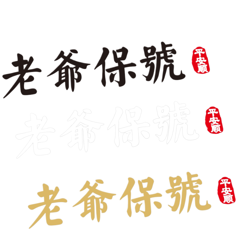 老爷保号后档玻璃汽车贴纸