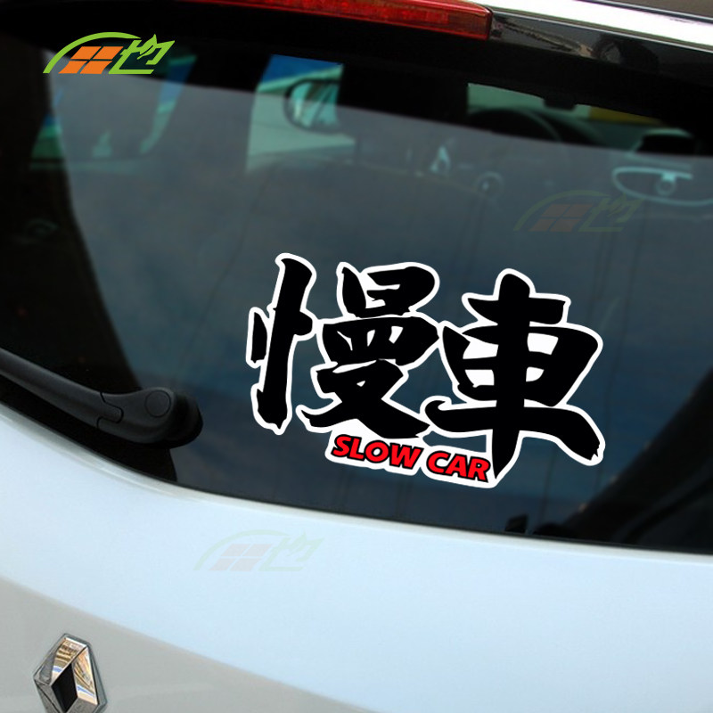 JDM日系极度慢车Superslow龟速慢车box电动摩托车反光汽车贴纸